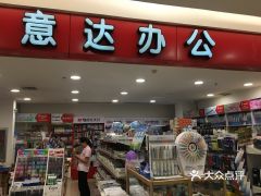 意達(dá)辦公用品 文具用品零售的專(zhuān)業(yè)選擇