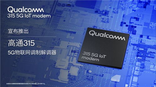 高通發布新一代5G調制解調器，專為物聯網時代打造全面連接方案